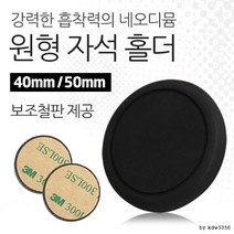 퀸즈앤킹스 스마트폰 원형자석 거치대 리모컨자석 휴대폰자석, 원형자석 50mm 화이트(야광), 1종