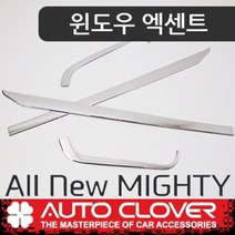 오토크로바 올뉴마이티 (2015현재) 윈도우 엑센트, 기본제품구매