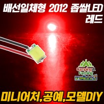 DIY용 저항배선 일체형 2012 SMD 좁쌀LED 레드/10개