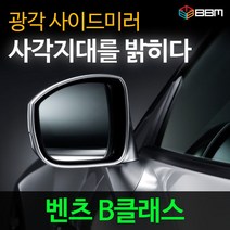 비비미러 벤츠 B클래스 광각 사이드미러 600R/900R, 600R, 열선없음-유리 가공 안함