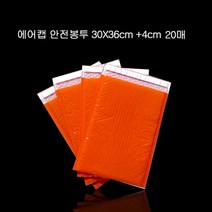 협력 에어캡 안전포장 뽁뽁이 안전봉투 30X36cm +4cm 20장 도서포장 디엠봉투 봉투뽁뽁이 비닐안전봉투 비닐에어캡 뽁뽁이안전봉투, 오렌지 내경27X34cm+4cm