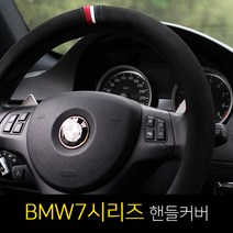 BMW7시리즈 730d/740d/750li/760li 제트비 ZAPA 자파 D컷 원형 핸들커버, D컷 카본-레드