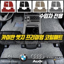카이만 엣지 코일매트 확장형 친환경 카매트, 렉서스_ES 5세대(XV40), 수입차