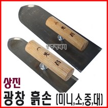 동주커넥터 상진 광창 흙손 미장칼 미장고대 미니 소 중 대 국산흙손, 중(270mm)