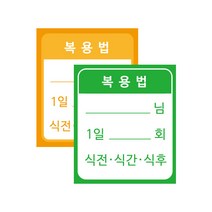 한의바이오 기성 한약 복용법 스티커 100매 복용법 스티커 한약 주의 사용법