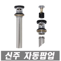 에이치컴퍼니 신주자동팝업 S트랩 스텐레스 세면대용 멍 자동팝업 수동팝업 I트랩 P트랩 세면기용 세면기부속 세면대부속 폽업 멍텅구리자동팝업, 1개