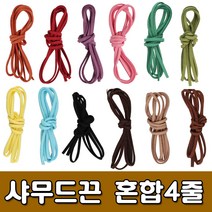 [유니아트] 1500 샤무드끈 (90cmx4줄) - 가죽끈 스웨이드끈 쎄무끈, 혼합1번