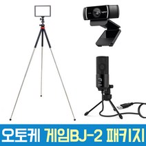 오토케 게임BJ-2 패키지 게임방송장비 개인방송장비 1인미디어 아프리카 유튜브 브이로그 웹캠 조명 마이크 풀세트, 게임BJ-2 패키지 (룩스패드22H 8단 삼각대 세트)