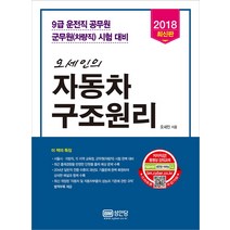 오세인의 자동차 구조원리(2018):9급 운전직 공무원 군무원(차량직) 시험 대비, 성안당