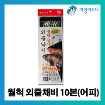 피싱파트너 월척조구 외줄채비 10본(어피) 열기채비 볼락채비 도다리채비 가자미채비 카드채비