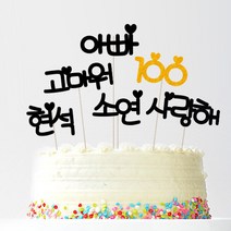애니데이파티 자유문구 주문제작 케이크토퍼, 자유문구(블랙하트)-6글자(골드)