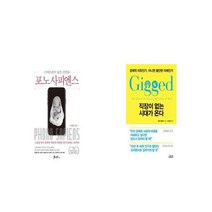 포노 사피엔스 + 직장이 없는 시대가 온다 [세트상품]