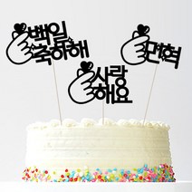 애니데이파티 자유문구 주문제작 케이크토퍼, 자유문구(깜찍손하트)-3글자(골드)