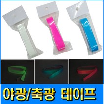 피싱79 축광테이프 야광테이프 야광테입 축광테입, 규격, 축광-야광테이프 (핑크)