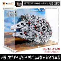[엠블럭] 엠투블럭 레고 75192 밀레니엄팔콘 진열장 장식장 레고 아크릴진열장, 프레임색상-검정