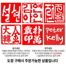 [도장꾹] 프리미엄 수제도장 50종 커플도장 아기도장 인감도장 법인도장, 51_[추가]찍힘면서체_한자신고인체