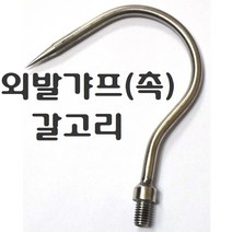 해루질 장비 3단 뜰채 작살 갸프 바다 민물 새우 뜰채망 삼지촉 뜰망 작살촉 문어 갈고리 갈퀴 삼지창 용품, 외발갸프(촉)