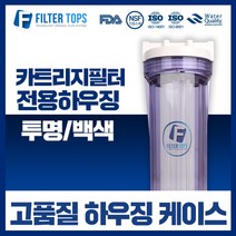 필터탑스 10인치 고품질 언더 백색하우징 케이스 커피머신 제빙기 필터 15A, 01_10인치 투명 하우징