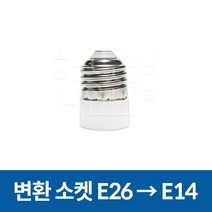 호강조명 변환소켓 E26 -> E14 변환” class=”wr-img”></a></div></p></div></p></div></p></div><div class=
