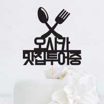 맛집투어중 맞춤 케이크토퍼-인디고샵, 새옵션:3.블루(308g)