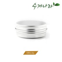 수제나라 틴케이스 60ml RA010 알루늄용기 화장품공병 립밤케이스 크림통
