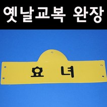 (판매)옛날교복5080. -효녀-완장52종류.옛날교복30000벌보유, 노랑