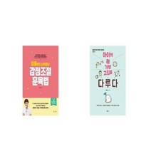 0세부터 시작하는 감정조절 훈육법 + 아이의 떼 거부 고집을 다루다 [세트상품]