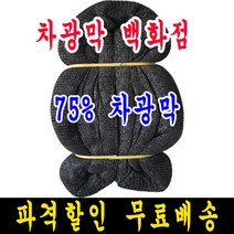 75% 1.5m x 100m 차광막, 1개, 75% 차광막