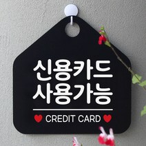제제데코 오픈클로즈 안내판 팻말 표지판 062신용카드사용가능 오각형, 062신용카드사용가능 오각형(포맥스블랙+문구화이트단면), 1개