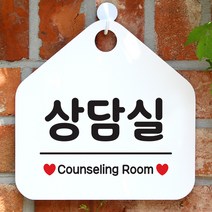 제제데코 팻말 안내판 문패 도어사인 안내표지판 078상담실 오각형, 078상담실 오각형(포맥스화이트+문구블랙 단면), 1개