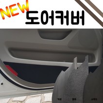 DAM) NEW 펠트 도어커버, 올란도, 쉐보레
