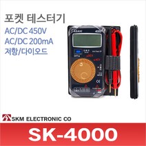 SKM전자 SK-4000 포켓 테스터기 멀티미터 전압 저항 도통 mA측정 다이오드측정 테스트기, 1개