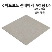 극동씨앤씨 방염 흡음재 9T 아트보드 방음재 3가지 색상, 1개, 방염 진베이지 600mm x 600mm V컷팅O