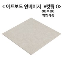 극동씨앤씨 방염 흡음재 9T 아트보드 방음재 3가지 색상, 1개, 방염 연베이지 600mm x 600mm V컷팅O