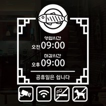 오픈클로즈 영업시간 시트지컷팅 창문스티커_043_식당 생선구이_화이트, 화이트