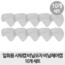 [10매구성] 일회용 샤워캡 비닐모자 비닐헤어캡 x10, 1개