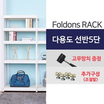 [폴던스랙] 가정용 철제선반 창고용 철제선반 앵글선반/ 5단 1000x300x1600, 1대
