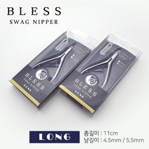BLESS SWAG NIPPER 블레스니퍼 LONG/5.5mm 네일니퍼 셀프네일, long-5.5mm