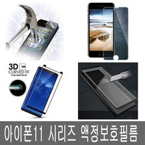 폰생폰사 아이폰11액정보호필름 강화 방탄 강화유리 아이폰11 아이폰11프로 아이폰11프로맥스, 1개