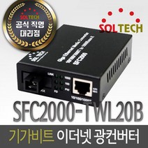 솔텍 SFC2000-TWL20/B 기가비트 광컨버터 B타입, 1개