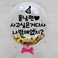 시즌2 홀로그램 레터링 용돈풍선 돈풍선 12인치 DIY 세트, 남편생일, 1세트 - 남편생일선물