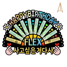 부모님 환갑 칠순 생신 선물 홀로그램 돈부채 용돈토퍼 (미니 이젤 포함), 10 - HAPPY BIRTHDAY