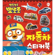 뽀로로 자동차 스티커북:235개, 키즈아이콘 - 어린이집선물