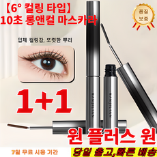 1+1 [당일출발] 10초 롱앤컬 마스카라 볼륨 마스카라 워터프루프 마스카라