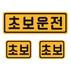 초보운전 자석 반사 스티커 4 직사각 중형 + 소형 2p 세트, 골드 + 블랙, 1세트 - 초보운전스티커