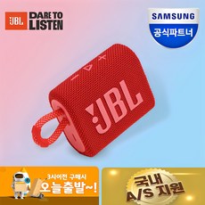 [삼성공식파트너] JBL GO3(고3) 블루투스 방수 스피커, {RED} 레드