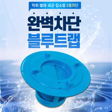 모나코올리브 하수구냄새 이중차단 블루트랩, 1개
