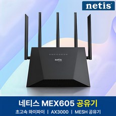 네티스 AX3000 기가비트 듀얼밴드 Mesh 와이파이6 유무선 공유기, 1개, netis MEX605