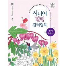 시니어 힐링 컬러링북: 꽃에 물들다:마음에 색을 입히는 명상의 시간, 베이직북스, 김현경