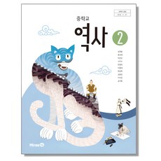 중학교 교과서 역사 2 김태웅 미래엔, 1개, 혼합색상